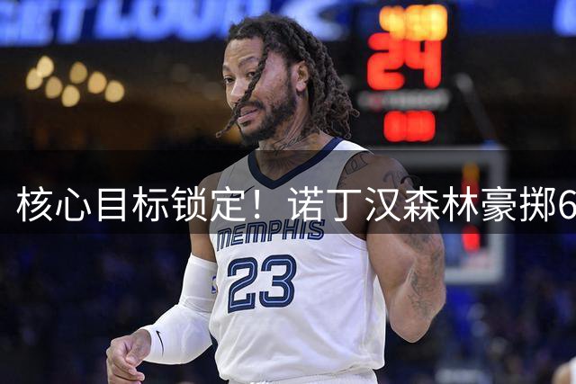 核心目标锁定！诺丁汉森林豪掷6000万英镑争夺葡超顶级中卫
